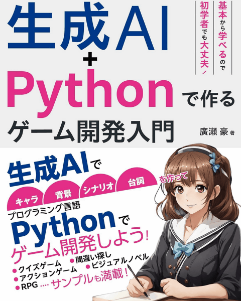 生成AI+Pythonで作る ゲーム開発入門