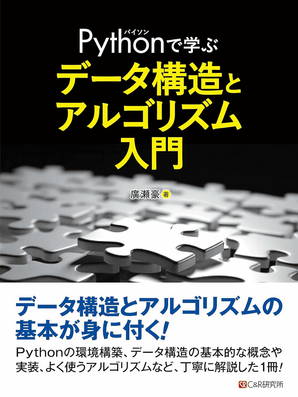 Pythonで学ぶ データ構造と アルゴリズム入門