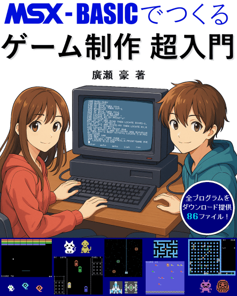 MSX-BASICでつくる ゲーム制作 超入門