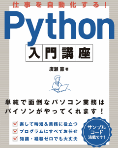 仕事を自動化する! Python入門講座