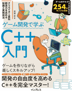 ゲーム開発で学ぶC++入門