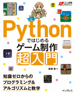 Pythonではじめるゲーム制作 超入門