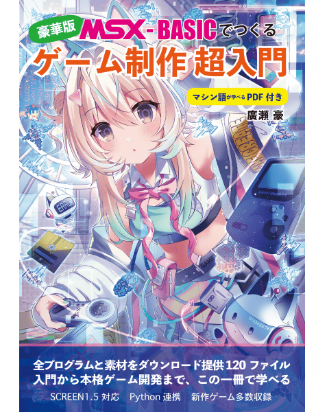 MSX-BASICでつくる ゲーム制作 超入門 豪華版