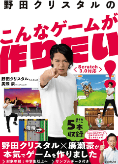 野田クリスタルのこんなゲームが作りたい！