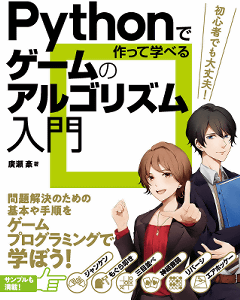 Pythonで作って学べる ゲームのアルゴリズム入門